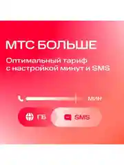 Sim-карта МТС Тариф на выбор Баланс 1300 руб