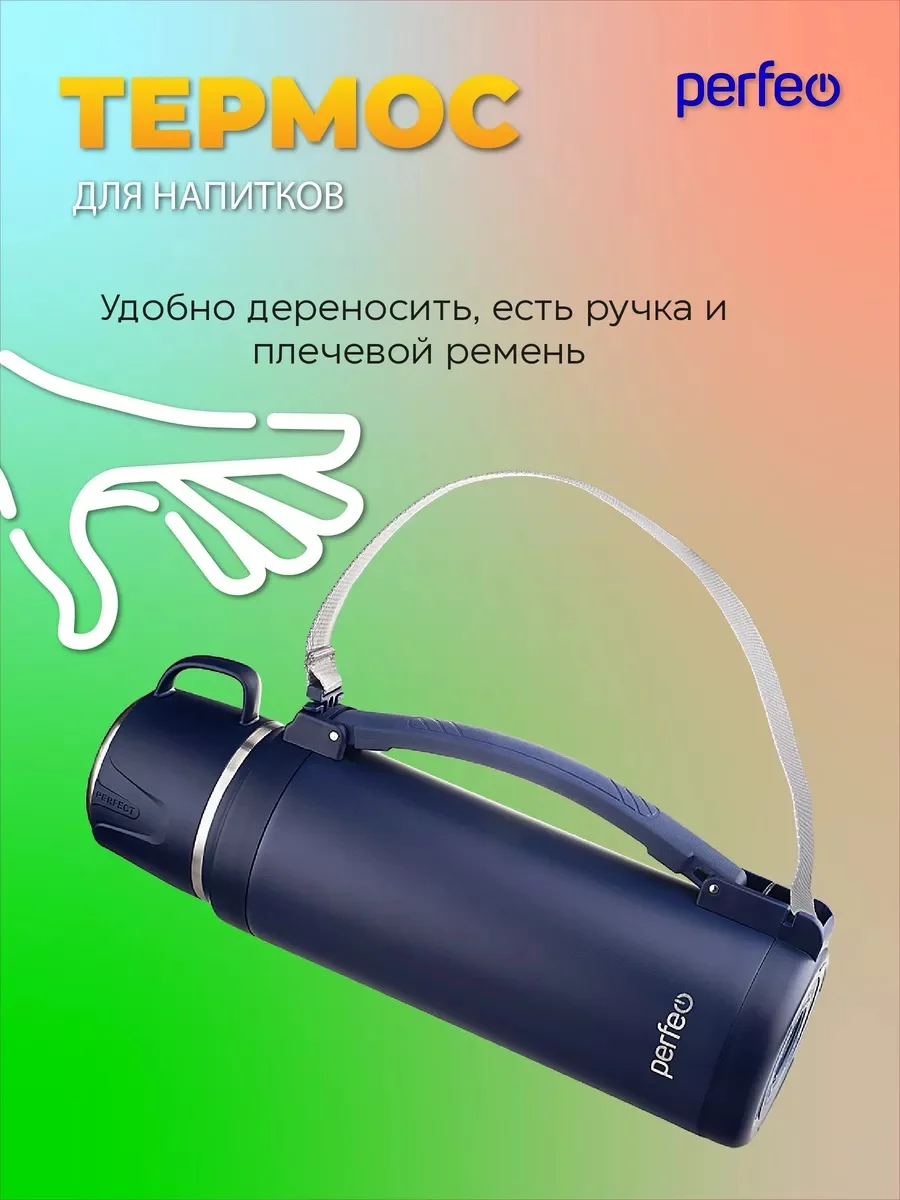 Синий термос для напитков PERFEO, с к/п, ремнем, 2 л. (PFE1363/PFE1362)