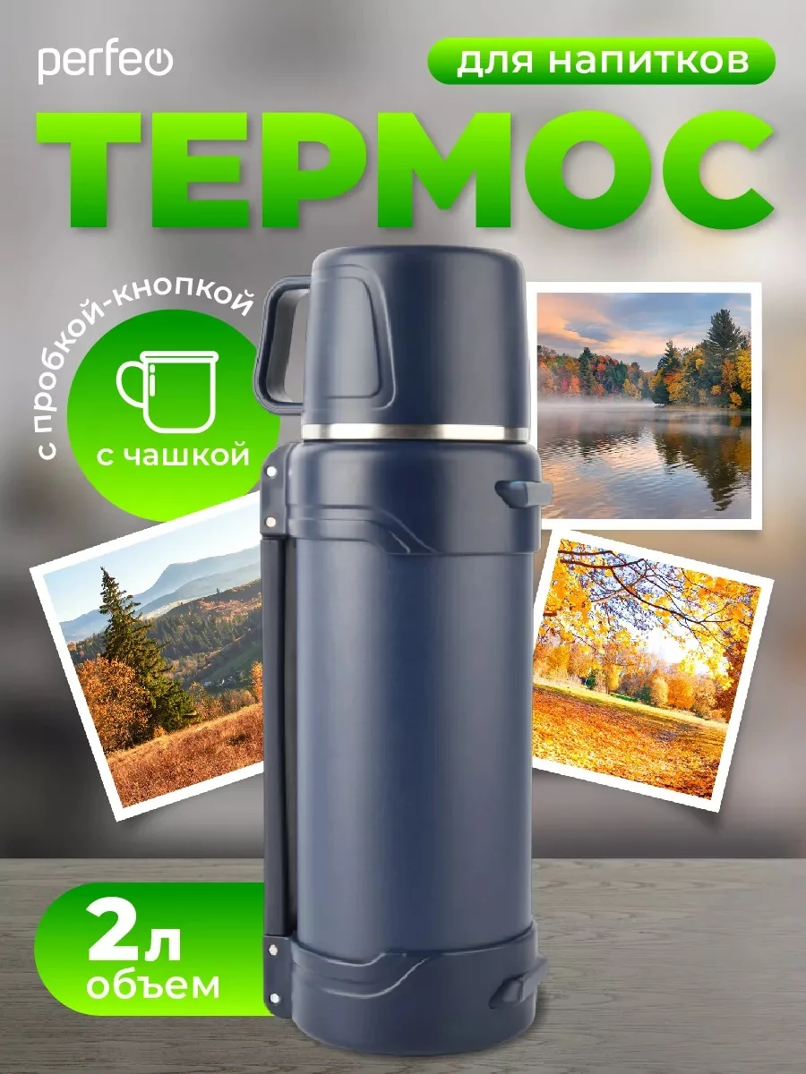 Синий термос для напитков PERFEO, с к/п, ремнем, 2 л. (PFE1363/PFE1362)