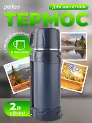 Синий термос для напитков PERFEO, с к/п, ремнем, 2 л. (PFE1363/PFE1362)