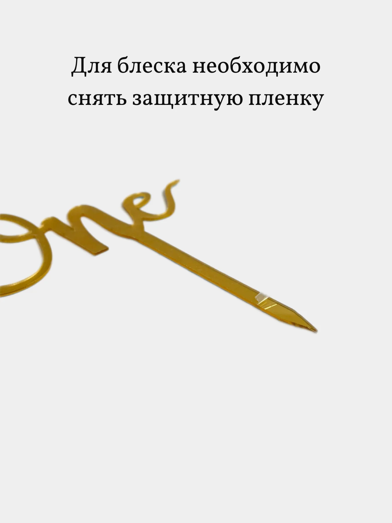 Золотой топпер на торт "One", акрил, надпись, украшение