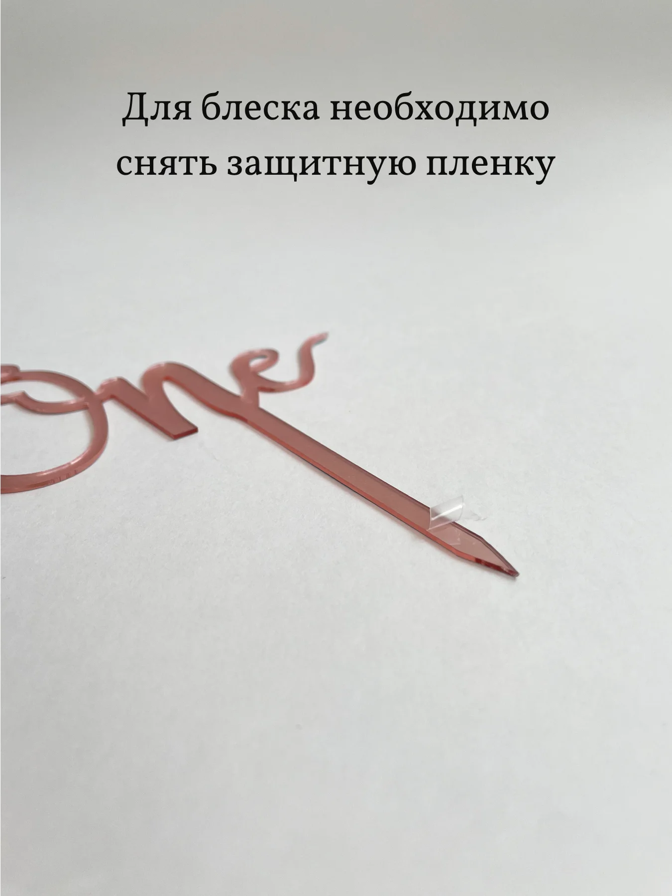 Розовый топпер на торт "One", акрил, надпись, украшение