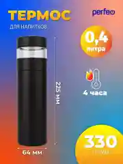 Черный термос для напитков PERFEO, с фильтром для чая, 0,4 л. (PFE1369/PFE1370)