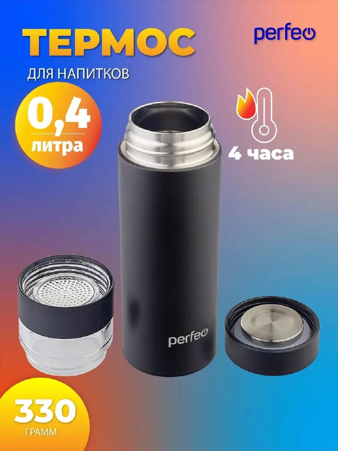 Черный термос для напитков PERFEO, с фильтром для чая, 0,4 л. (PFE1369/PFE1370)