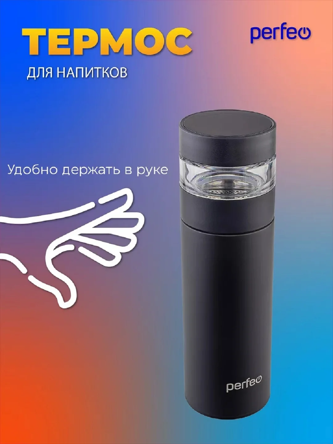 Черный термос для напитков PERFEO, с фильтром для чая, 0,4 л. (PFE1369/PFE1370)