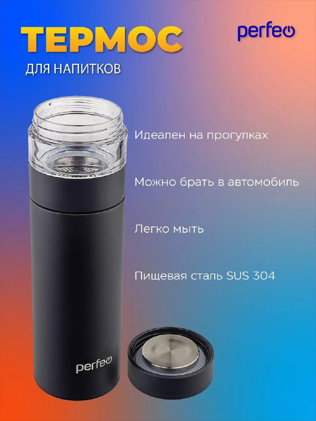 Черный термос для напитков PERFEO, с фильтром для чая, 0,4 л. (PFE1369/PFE1370)