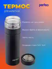Черный термос для напитков PERFEO, с фильтром для чая, 0,4 л. (PFE1369/PFE1370)