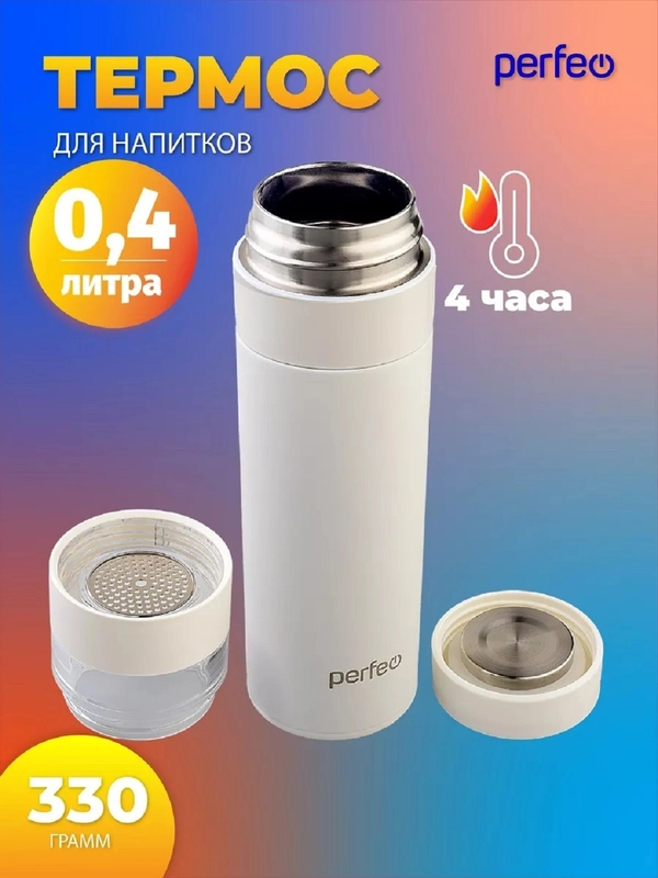 Термос для напитков PERFEO, с фильтром для чая, 0,4 л. (PFE1369/PFE1370)