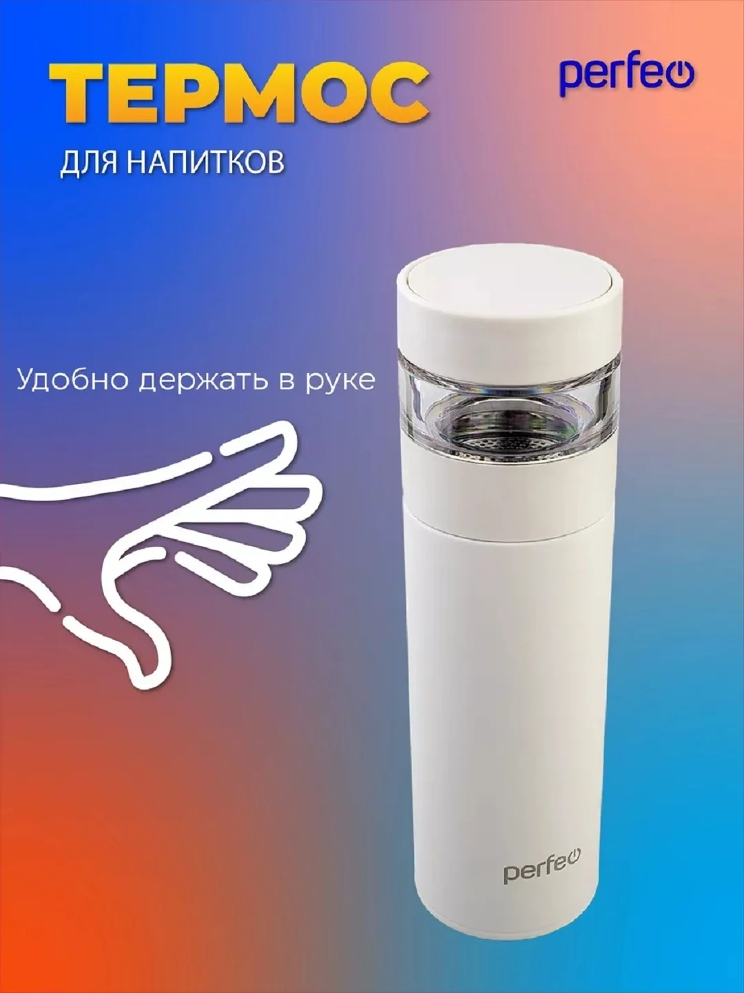 Белый термос для напитков PERFEO, с фильтром для чая, 0,4 л. (PFE1369/PFE1370)