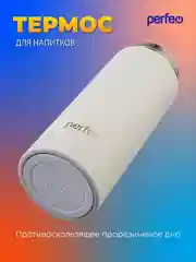 Белый термос для напитков PERFEO, с фильтром для чая, 0,4 л. (PFE1369/PFE1370)