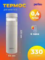 Белый термос для напитков PERFEO, с фильтром для чая, 0,4 л. (PFE1369/PFE1370)