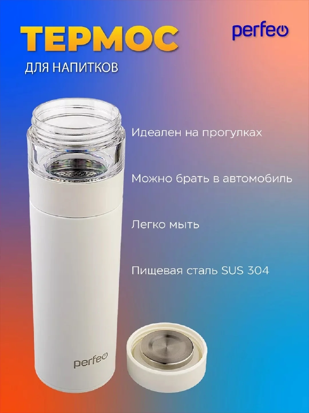 Белый термос для напитков PERFEO, с фильтром для чая, 0,4 л. (PFE1369/PFE1370)