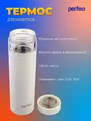 Белый термос для напитков PERFEO, с фильтром для чая, 0,4 л. (PFE1369/PFE1370)