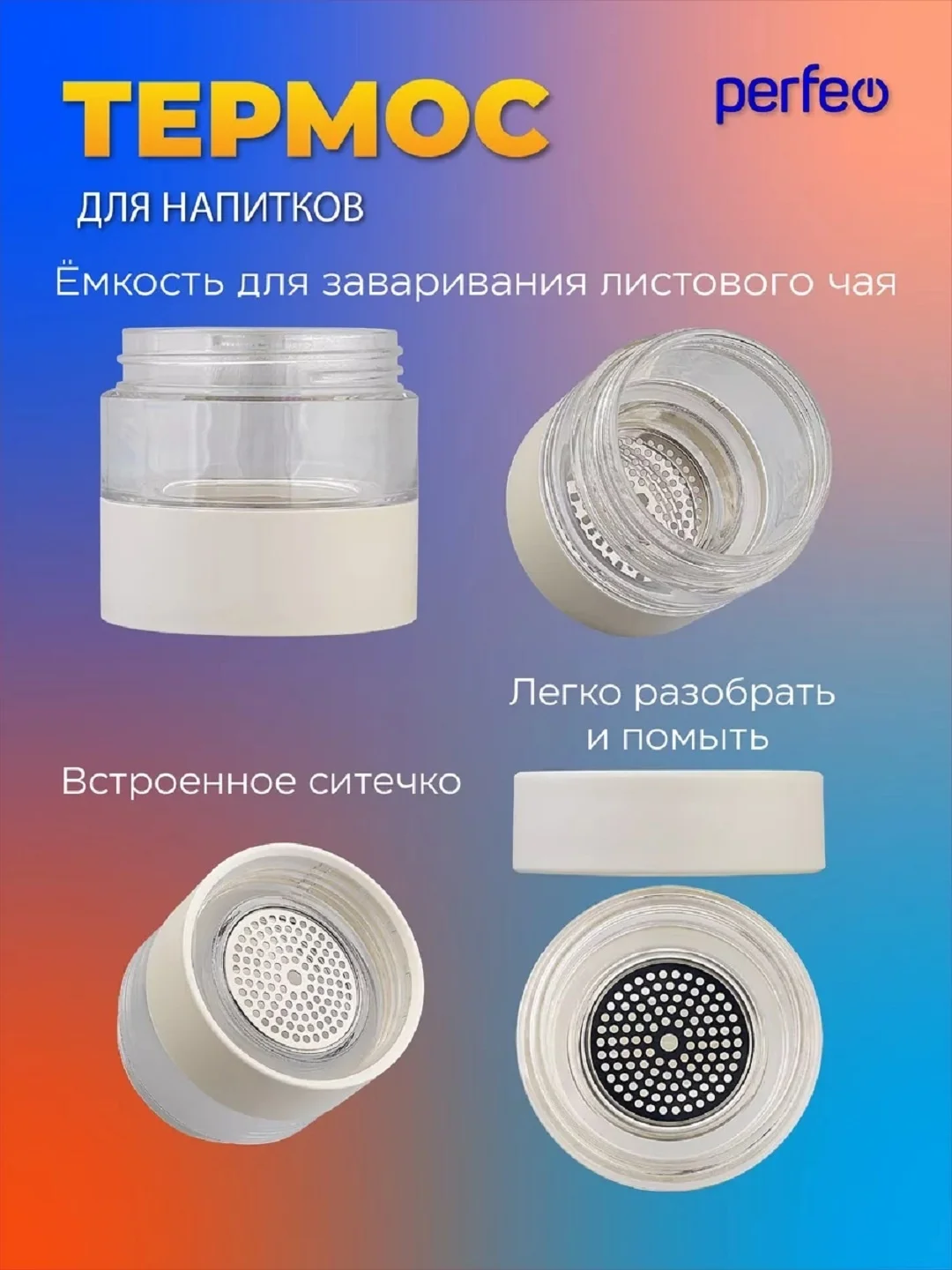 Белый термос для напитков PERFEO, с фильтром для чая, 0,4 л. (PFE1369/PFE1370)