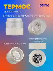 Белый термос для напитков PERFEO, с фильтром для чая, 0,4 л. (PFE1369/PFE1370)