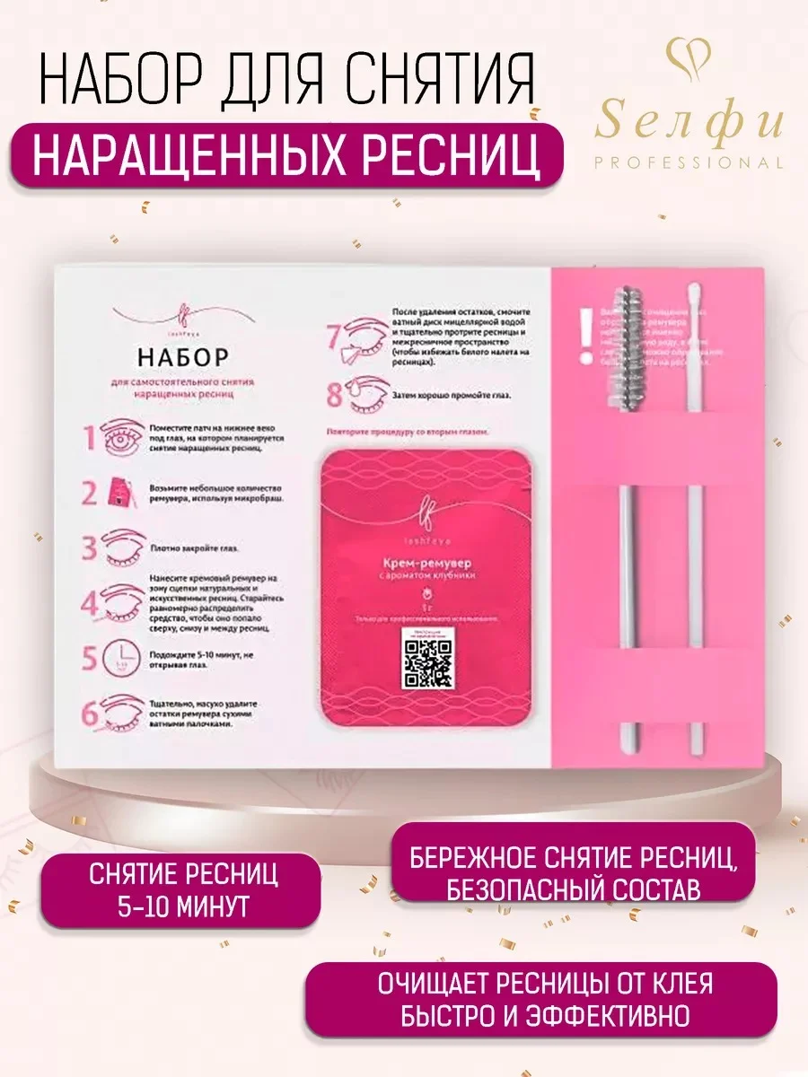 Розовый наборы для самостоятельного снятия наращенных ресниц, БП