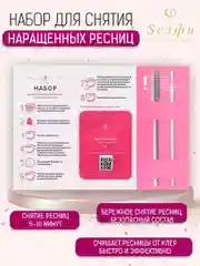 Розовый наборы для самостоятельного снятия наращенных ресниц, БП