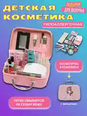 Набор косметики для девочки, подарок для девочки, детская косметика