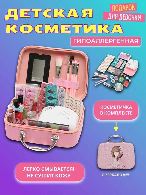 Набор косметики для девочки, подарок для девочки, детская косметика
