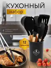 Набор силиконовых кухонных принадлежностей 12 предметов
