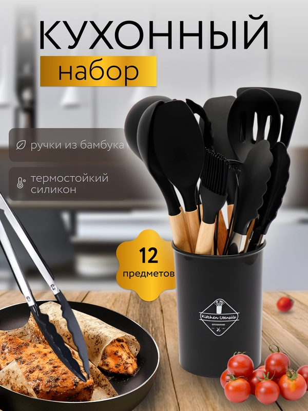 Набор силиконовых кухонных принадлежностей 12 предметов