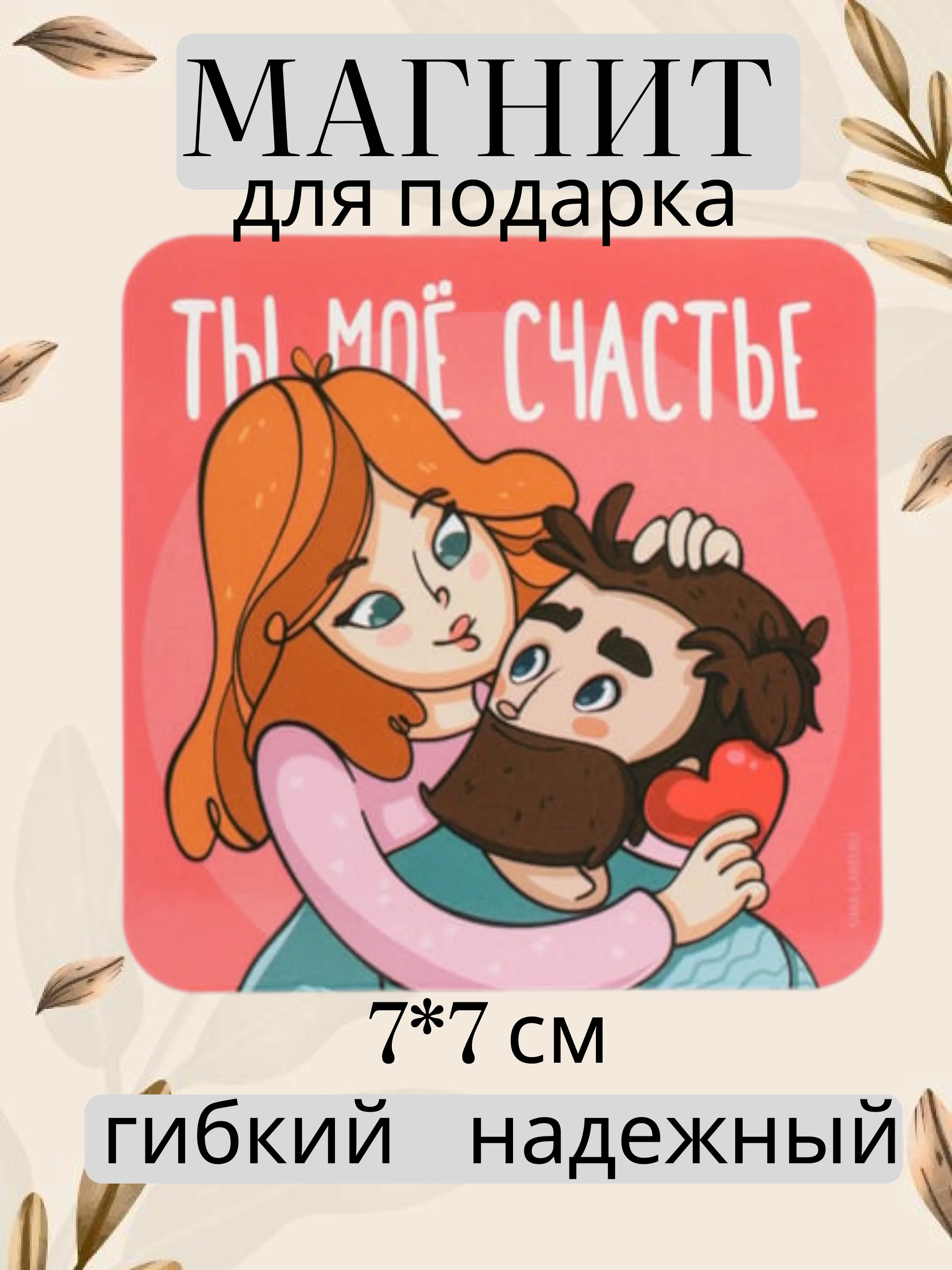 Кораллово-розовый магнит на холодильник для подарка на Новый год