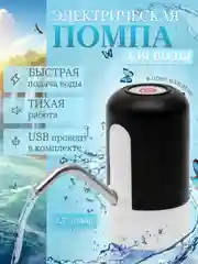Помпа для воды электрическая, перезаряжаемая черная