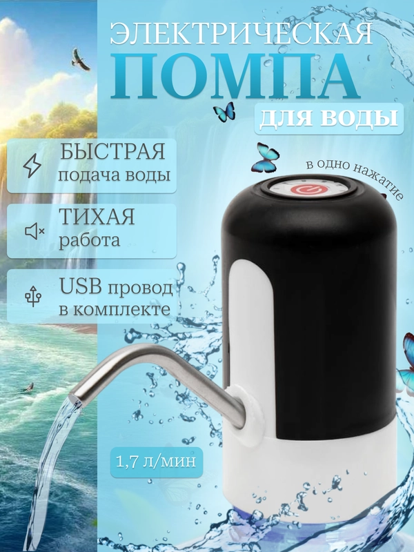 Помпа для воды электрическая, перезаряжаемая черная