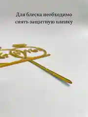 Топпер украшение для торта свадебный "Mr&Mrs", кольца