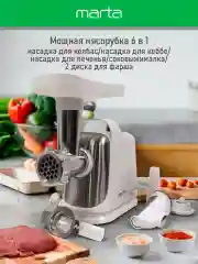 Белый мясорубка электрическая 6 в 1 MARTA MT-MG2018D 2800Вт, соковыжималка + 2 диска для фарша