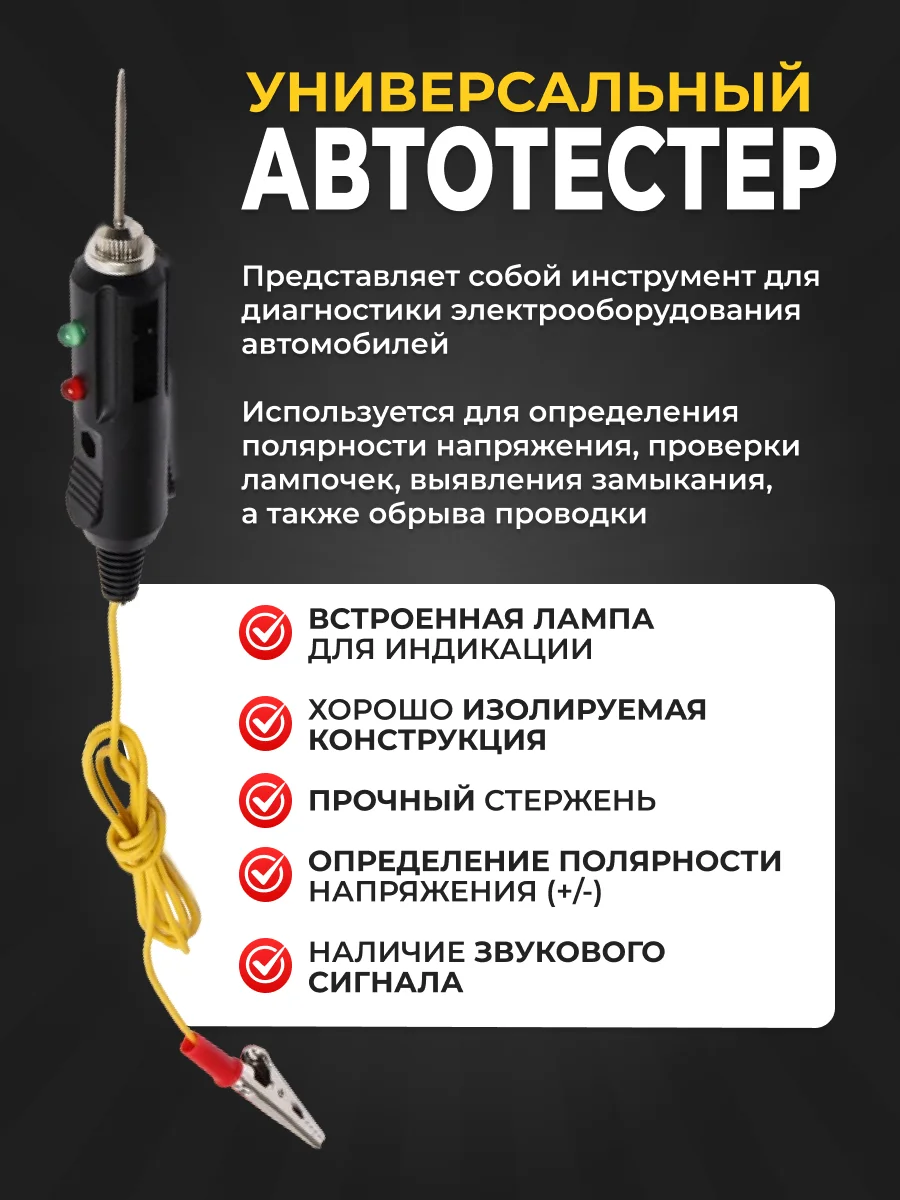 Автотестер универсальный, с индикатором