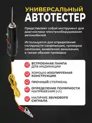 Автотестер универсальный, с индикатором