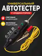 Автотестер универсальный, с индикатором