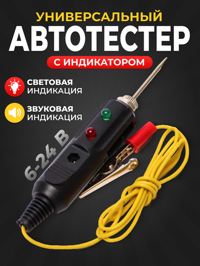 Автотестер универсальный, с индикатором