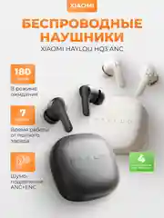 Беспроводные наушники Xiaomi Haylou HQ3 ANC