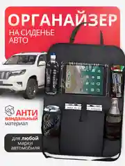 Органайзер автомобильный на спинку сиденья, накидка защитная на спинку сиденья авто