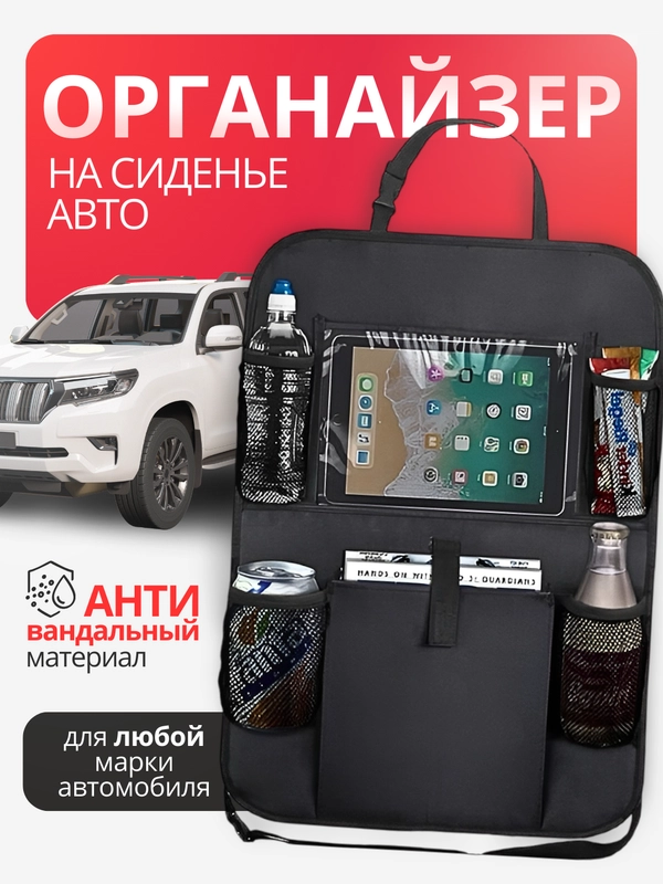 Органайзер автомобильный на спинку сиденья, накидка защитная на спинку сиденья авто