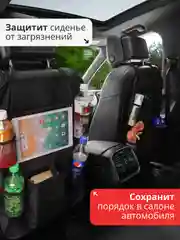 Органайзер автомобильный на спинку сиденья, накидка защитная на спинку сиденья авто
