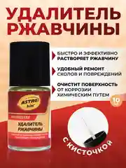Удалитель ржавчины Astrohim. С кисточкой. 10 мл