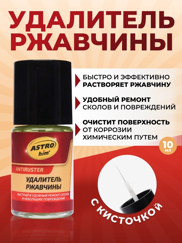 Удалитель ржавчины Astrohim. С кисточкой. 10 мл
