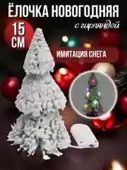 Белый елка новогодняя с гирляндой, мини ёлочка настольная, ель 15 см