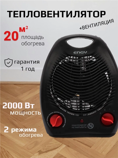 Тепловентилятор / обогреватель ENGY (черный)