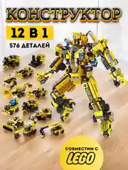 Желтый конструктор "Трансформер 12 в 1", набор 500 деталей, совместим с лего
