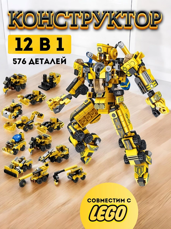 Конструктор "Трансформер 12 в 1", набор 500 деталей, совместим с лего