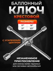Ключ баллонный, крестовой, с усиленным центром и головками 17", 19", 21"