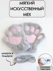 Серый перчатки лапки без пальцев, аниме, митенки