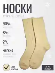 Бежевый женские носки теплые, термоноски, натуральные из шерсти ламы, новогодние, подарок