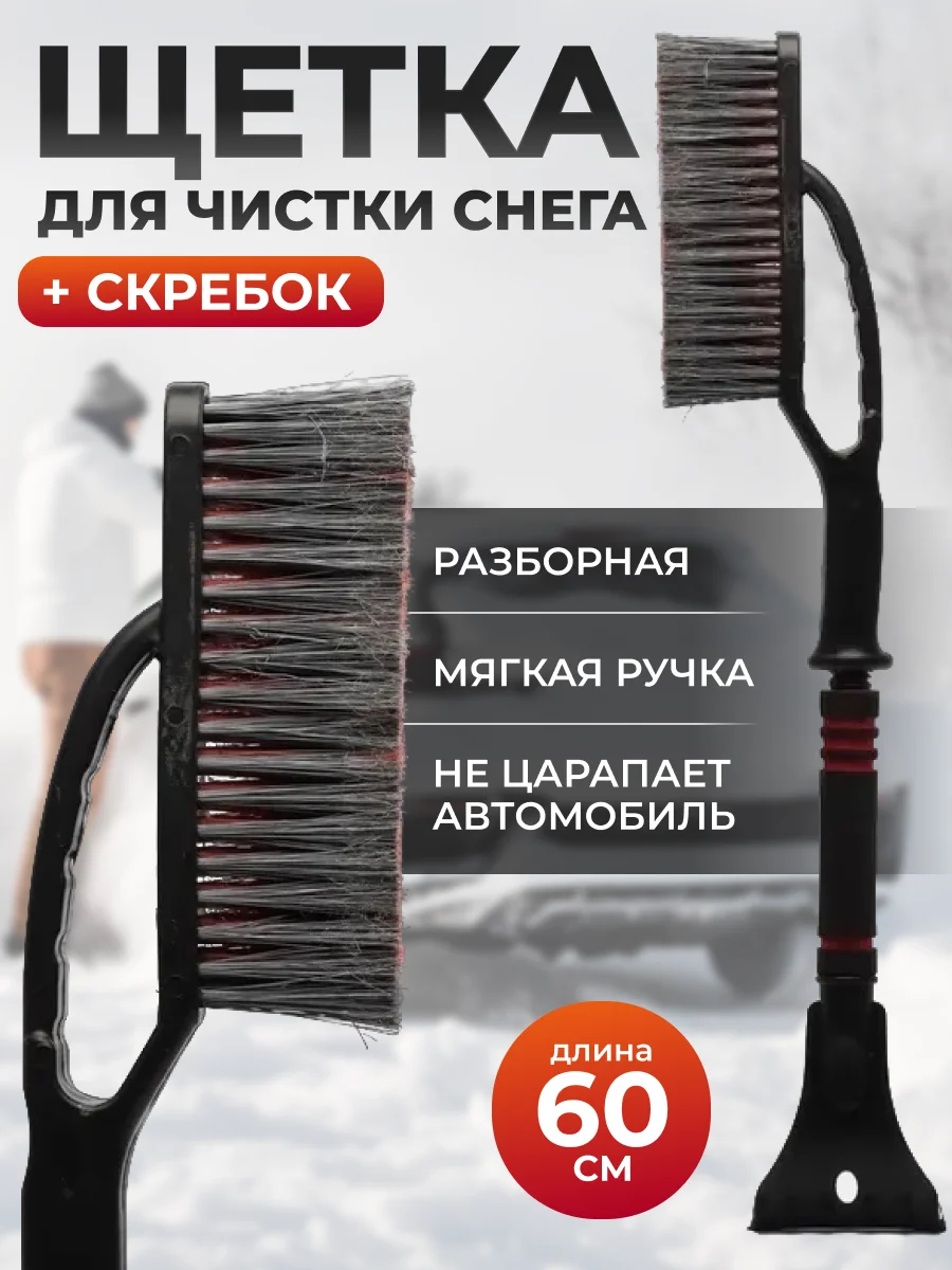 Черный автомобильная щетка для снега, со скребком, 60 см