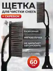 Черный автомобильная щетка для снега, со скребком, 60 см
