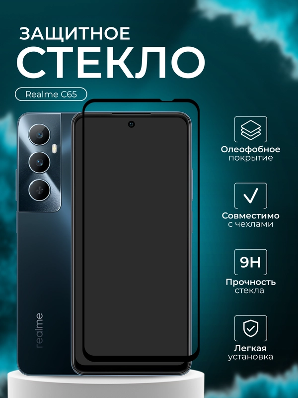 Защитное стекло для Realme C65 ( Реалми С65 защитное стекло)